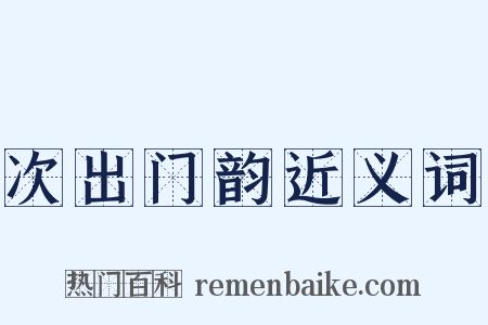 次出门韵近义词是什么意思的图片